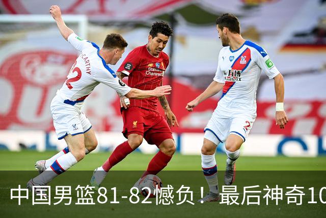 中国男篮81-82憾负！最后神奇10秒钟，郭士强给年轻后卫交学费