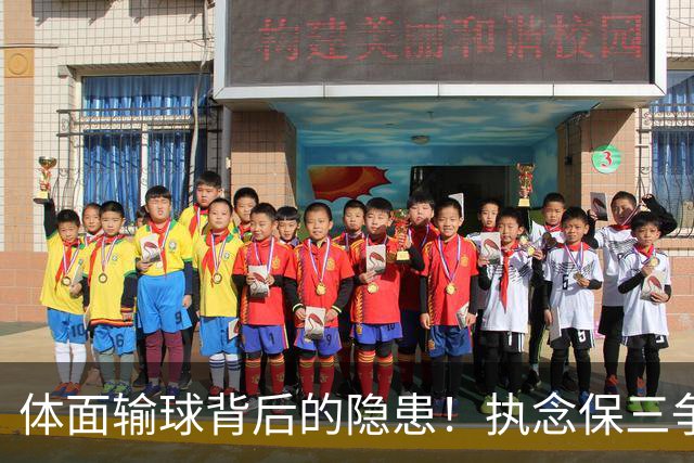 体面输球背后的隐患！执念保三争一，正摧毁泰山亚冠未来