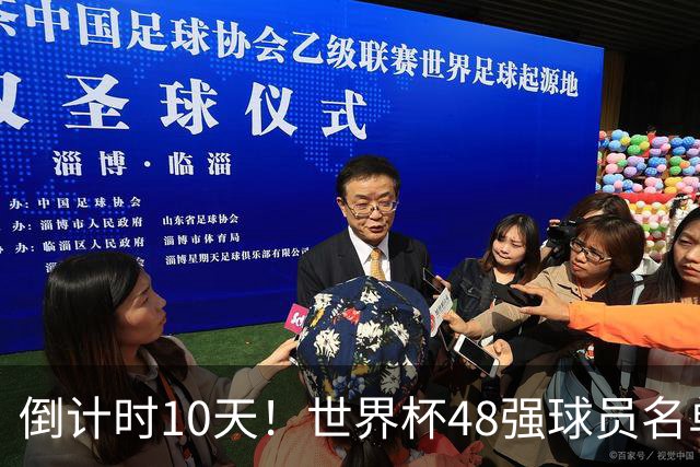 倒计时10天！世界杯48强球员名单全部公布，史上最大规模世界杯