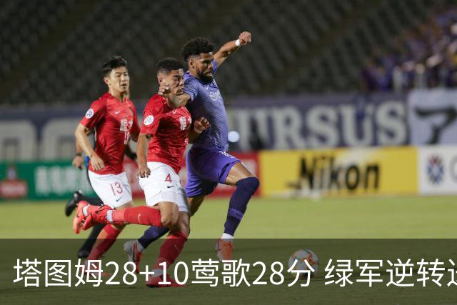 塔图姆28+10莺歌28分 绿军逆转送鹈鹕三连败