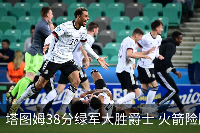 塔图姆38分绿军大胜爵士 火箭险胜马刺3连胜