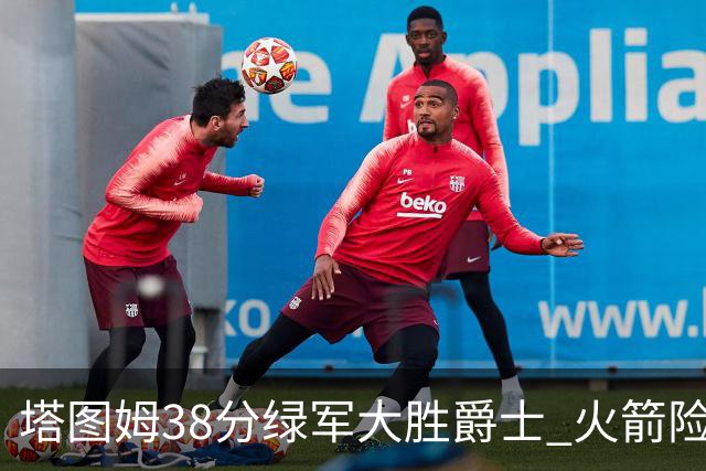 塔图姆38分绿军大胜爵士 火箭险胜马刺3连胜