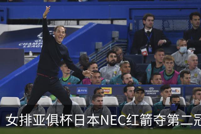 女排亚俱杯日本NEC红箭夺第二冠 佐藤淑乃荣膺MVP
