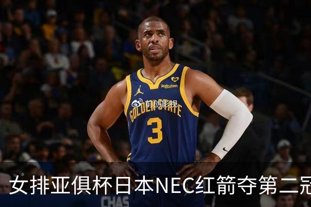 女排亚俱杯日本NEC红箭夺第二冠 佐藤淑乃荣膺MVP