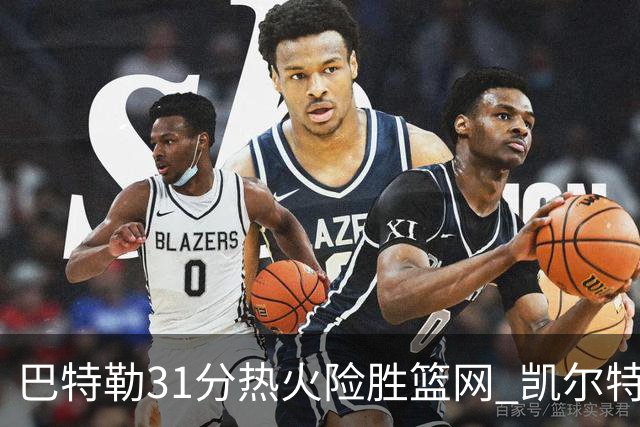 巴特勒31分热火险胜篮网 凯尔特人送猛龙4连败