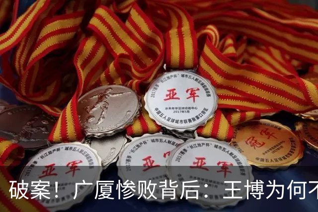破案！广厦惨败背后：王博为何不敢责骂孙铭徽？浙迷真言揭示真相