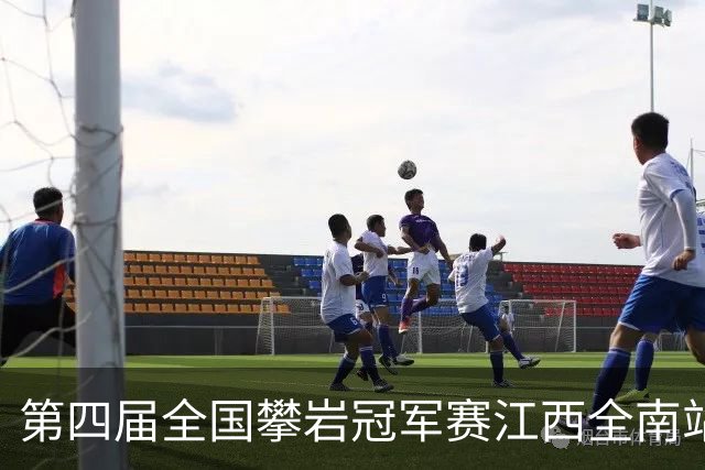 第四届全国攀岩冠军赛江西全南站落幕