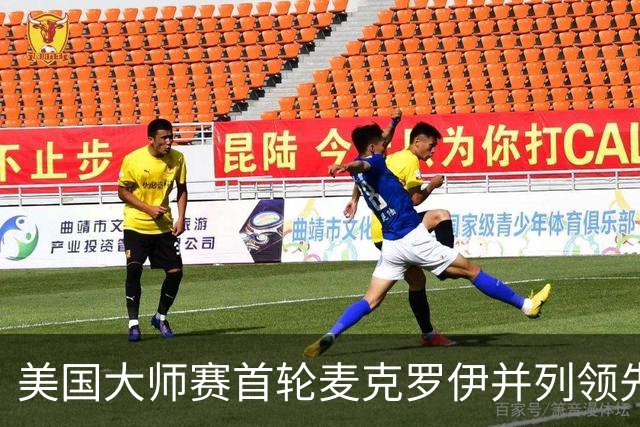 美国大师赛首轮麦克罗伊并列领先 李昊桐跻身前十