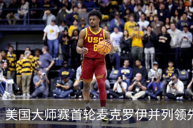 美国大师赛首轮麦克罗伊并列领先 李昊桐跻身前十