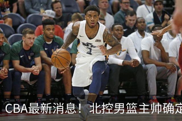 CBA最新消息！北控男篮主帅确定，杜锋完成签约