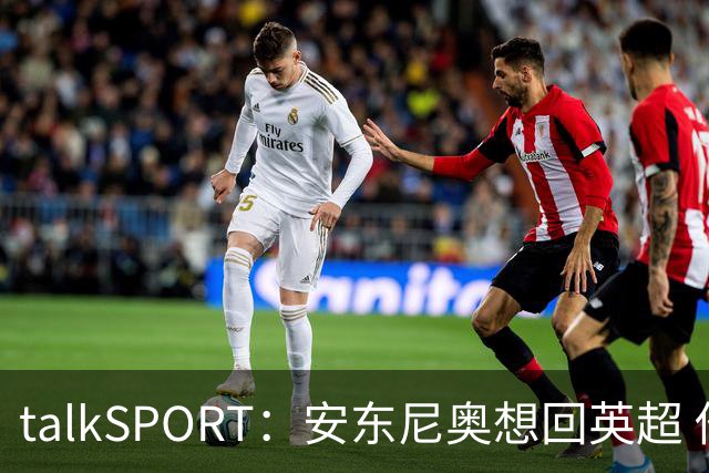 talkSPORT：安东尼奥想回英超 他对西汉姆2025年夏不续约感到失望