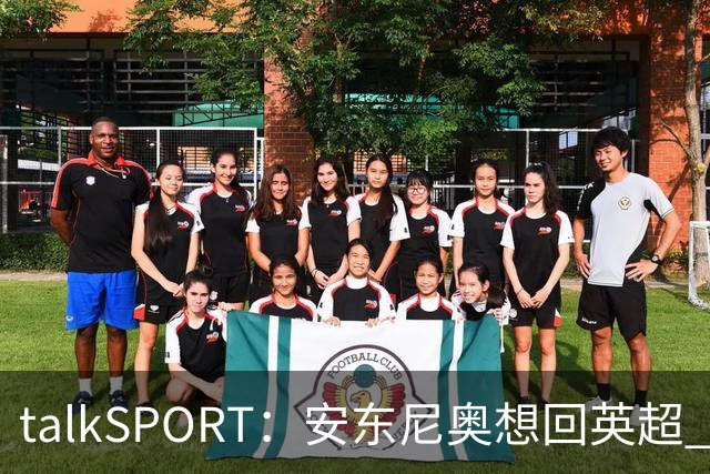 talkSPORT：安东尼奥想回英超 他对西汉姆2025年夏不续约感到失望
